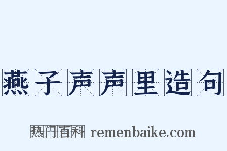 燕子声声里造句是什么意思的图片